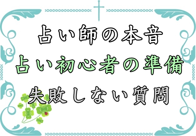 占い初心者の準備 初めて占いを受ける際に失敗しない質問は ポジティブ思考トレーニング ネガティブをプラス思考に変える方法