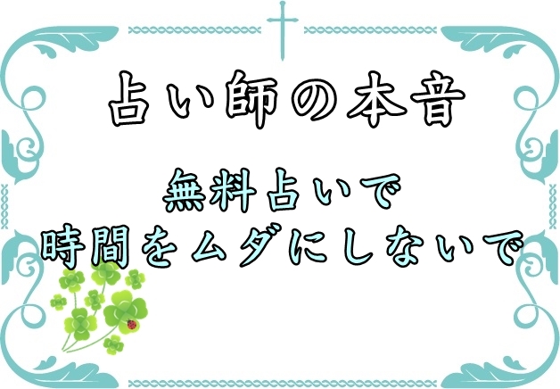 無料占いで悩みを解決しようとするのは時間を無駄にする人 ポジティブ思考トレーニング ネガティブをプラス思考に変える方法