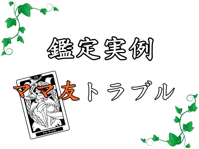 ママ友の裏切り相談 意外な占い結果と自分を責める前にやるべきこと ポジティブ思考トレーニング ネガティブをプラス思考に変える方法