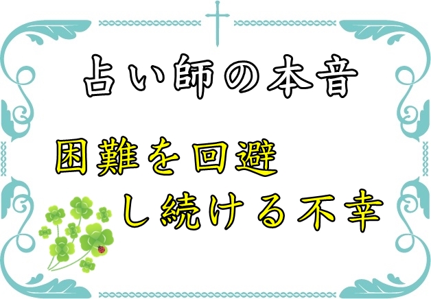 占い師の本音 困難を避けすぎる人は逆に不幸になる その理由を解説 ポジティブ思考トレーニング ネガティブをプラス思考に変える方法